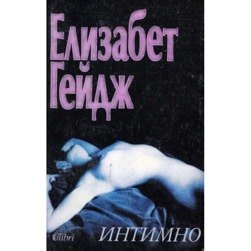 Інтимно