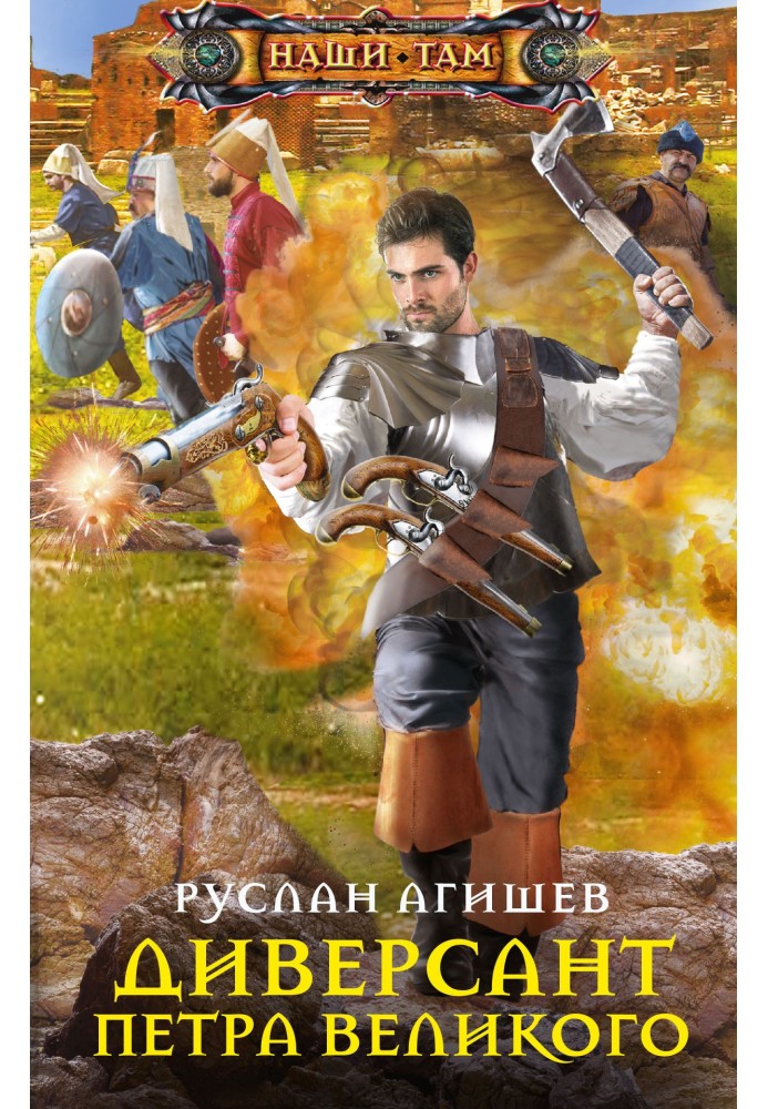 Диверсант Петра Великого