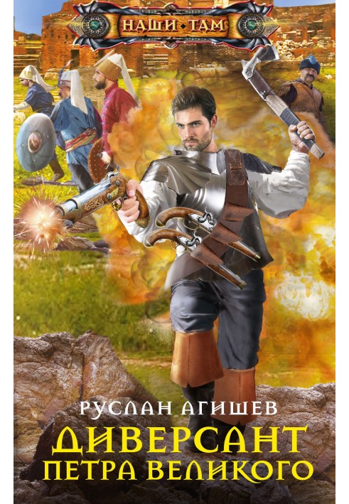 Диверсант Петра Великого