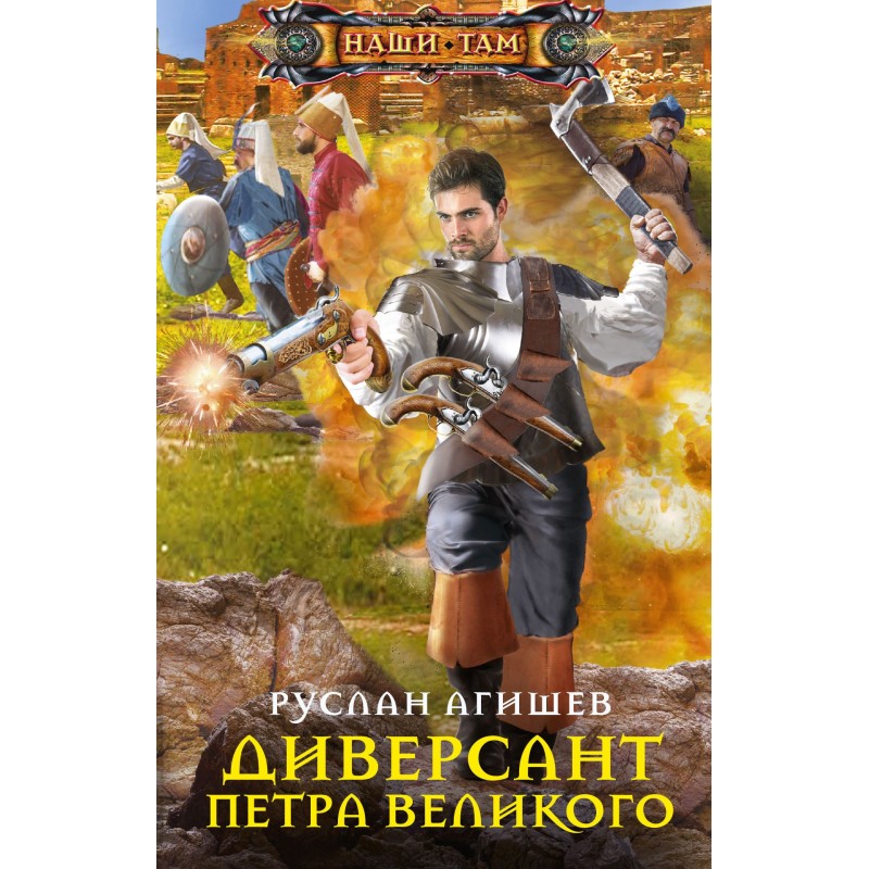Диверсант Петра Великого