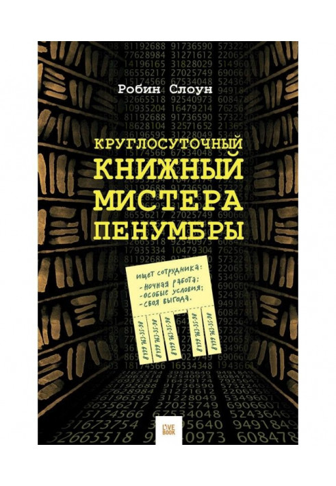 Круглосуточный книжный мистера Пенумбры