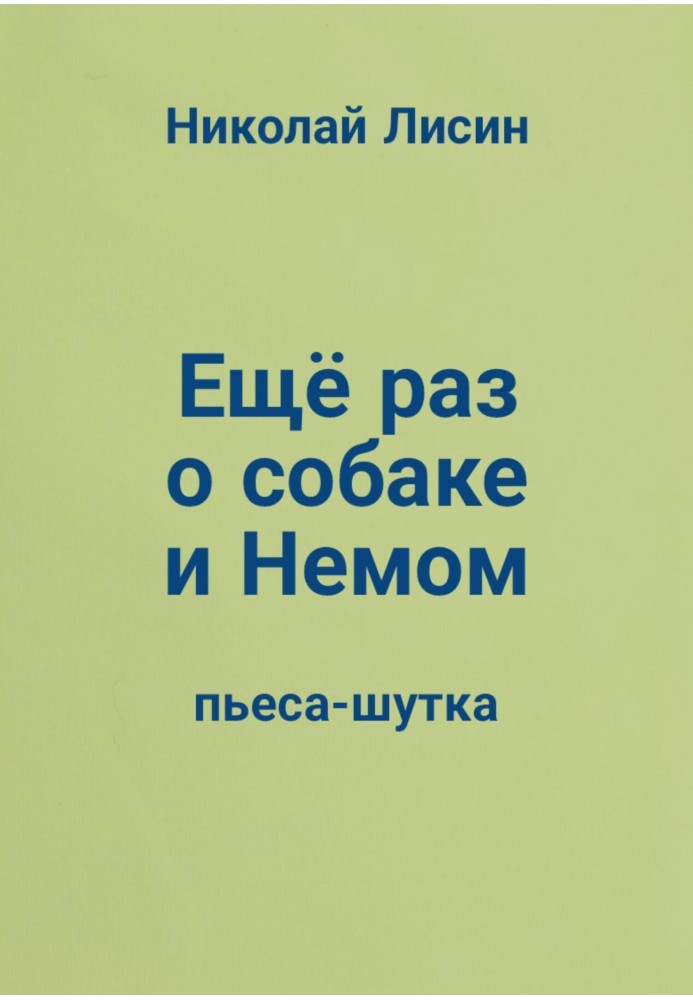 Ещё раз о собаке и Немом. Пьеса-шутка