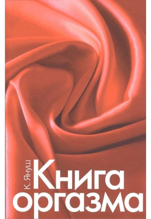 Книга оргазму