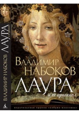 Лаура та її оригінал