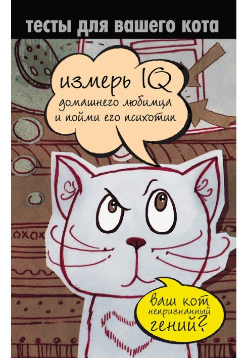 Тести для вашого кота. Виміряй IQ домашнього улюбленця і зрозумій його психотип