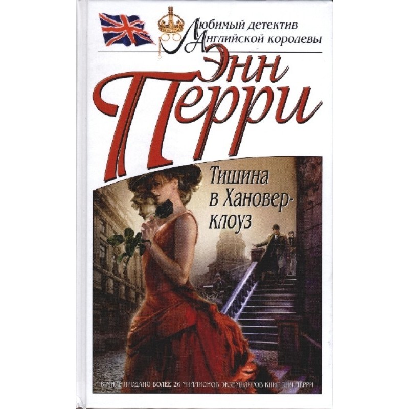 Тиша в Хановер-клоуз
