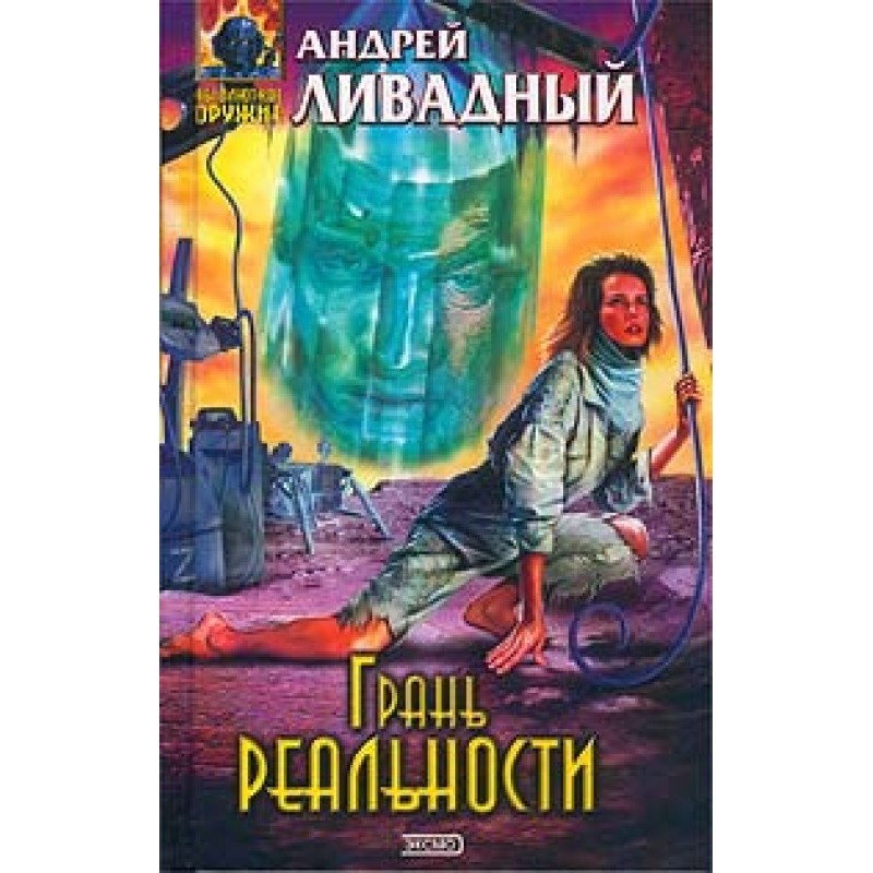 Грань реальності