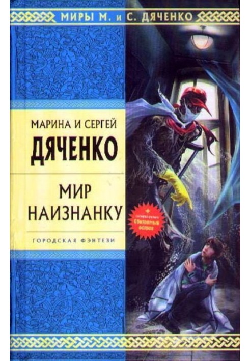 Мир наизнанку