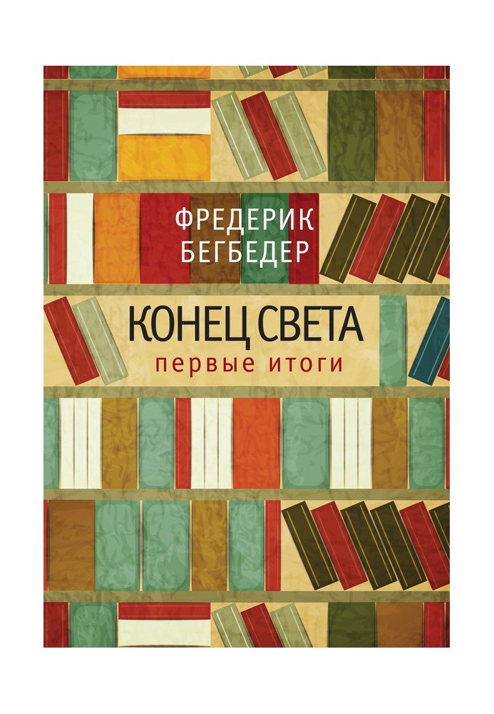 Кінець світу: перші підсумки