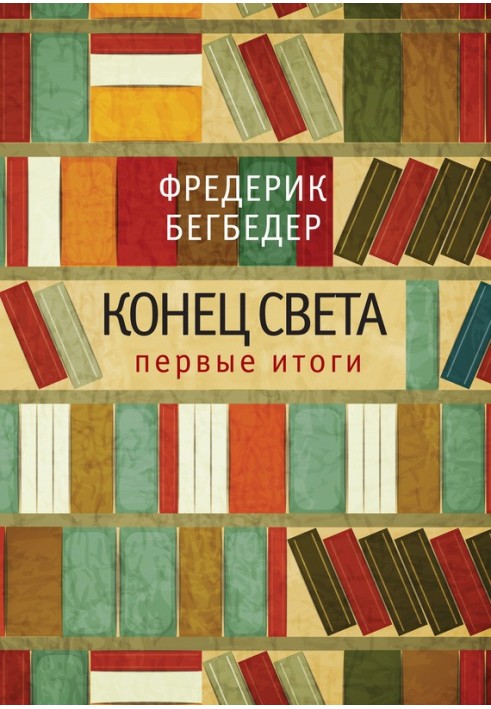 Кінець світу: перші підсумки