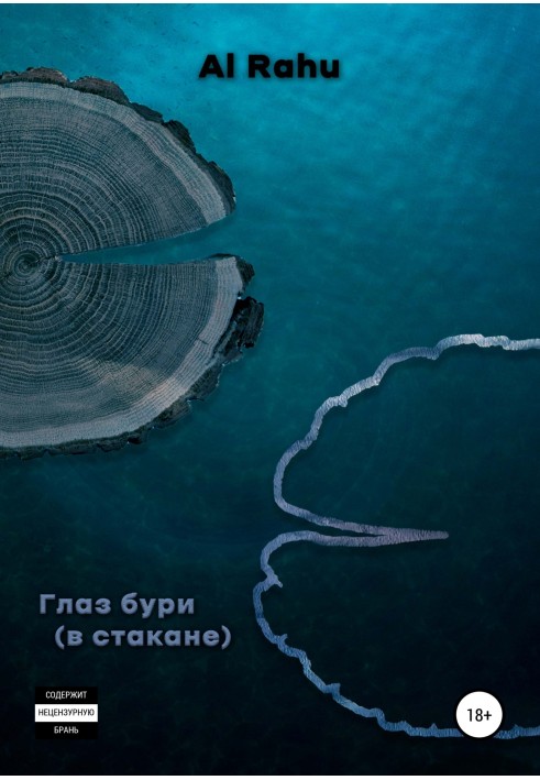 Глаз бури (в стакане)