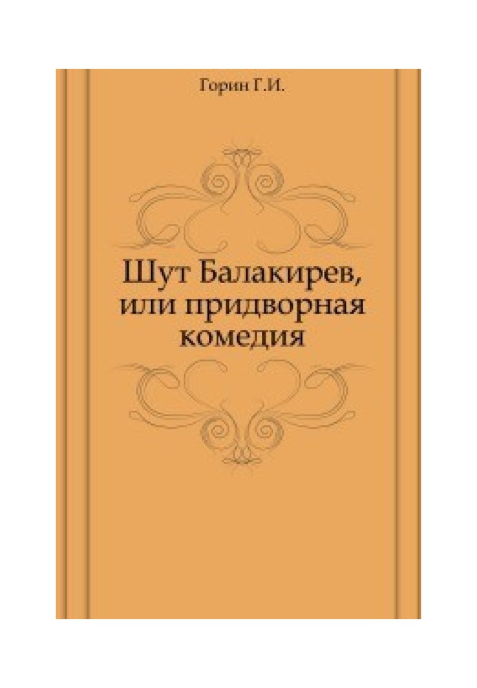 Блазень Балакірєв, або Придворна комедія