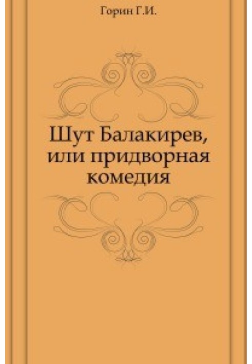 Блазень Балакірєв, або Придворна комедія