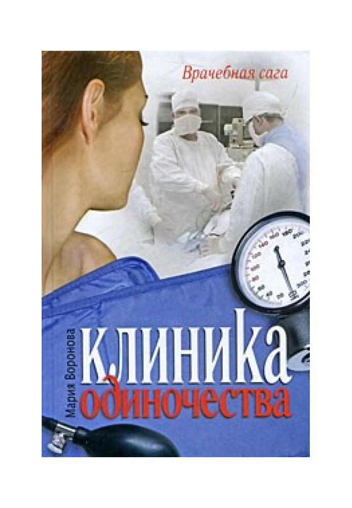 Клиника одиночества