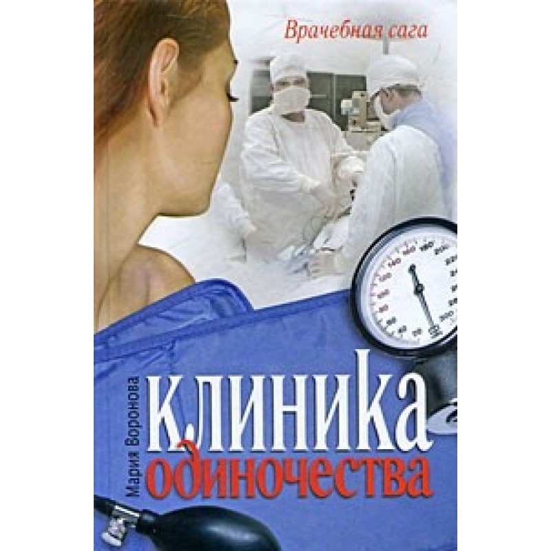 Клініка самотності