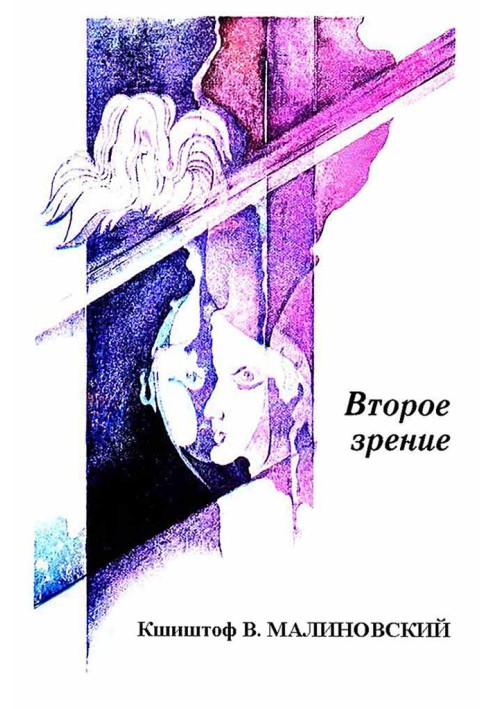 Другий зір