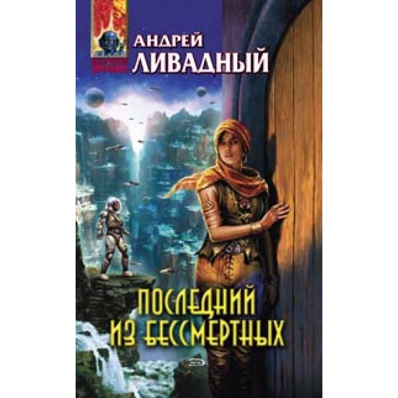 Last of the Immortals