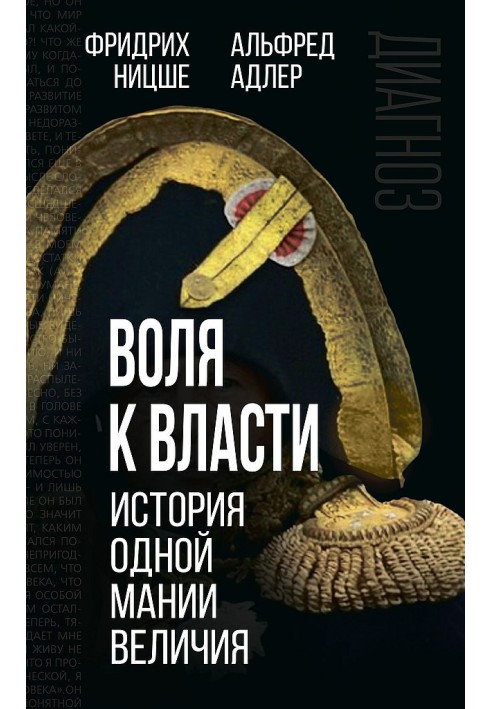 Воля до влади. Історія однієї манії величі