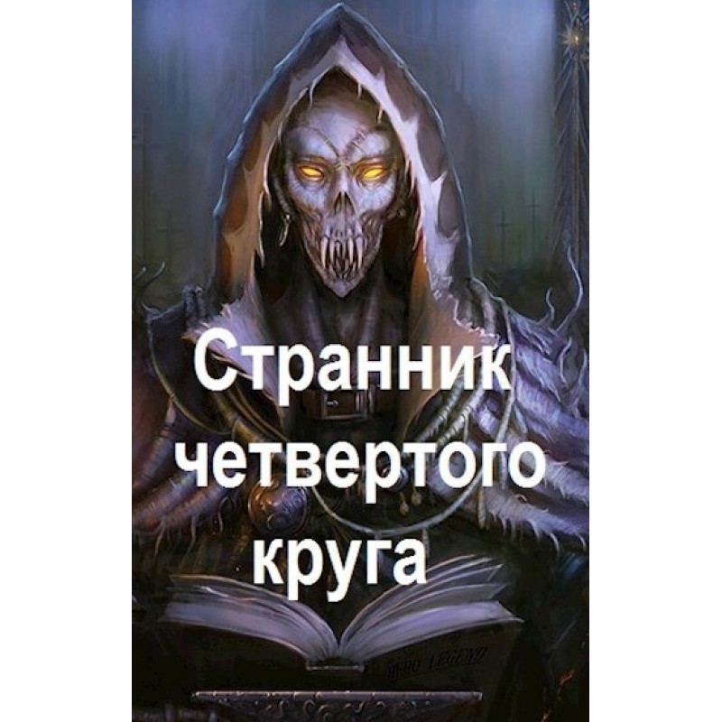 Wanderer of the Fourth Circle