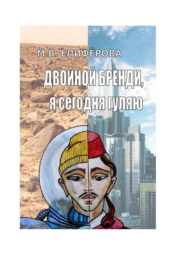 Подвійний бренді, я сьогодні гуляю