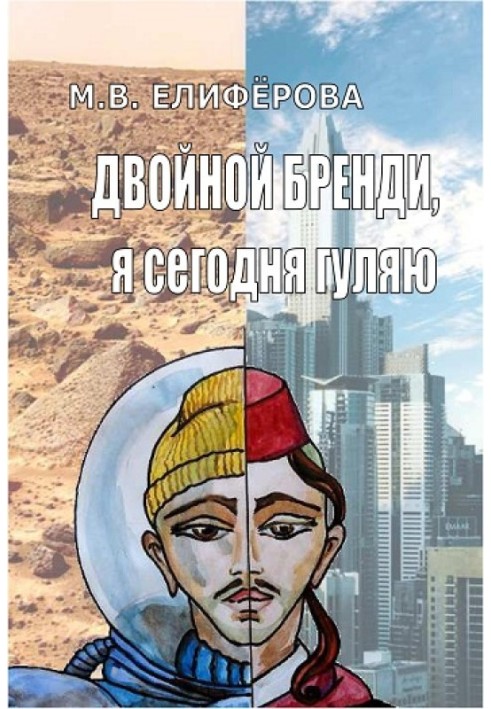 Подвійний бренді, я сьогодні гуляю
