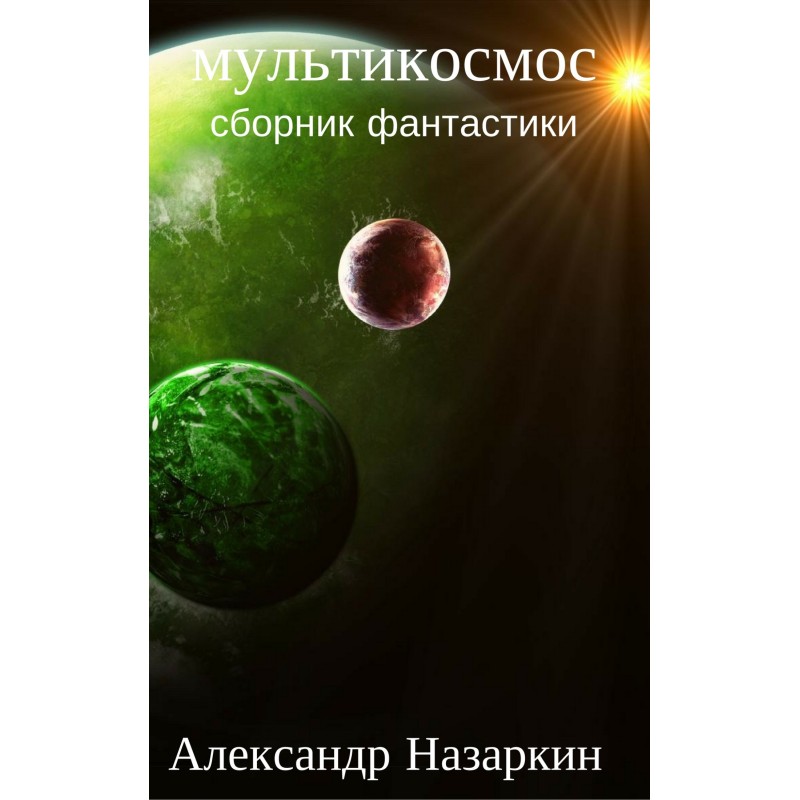 Мультикосмос