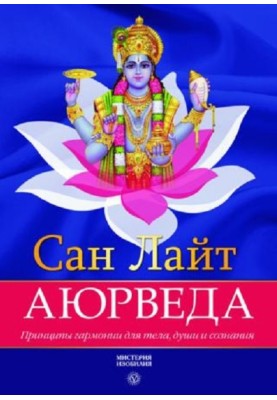 Ayurveda. Principles of harmony for body, soul and consciousness
