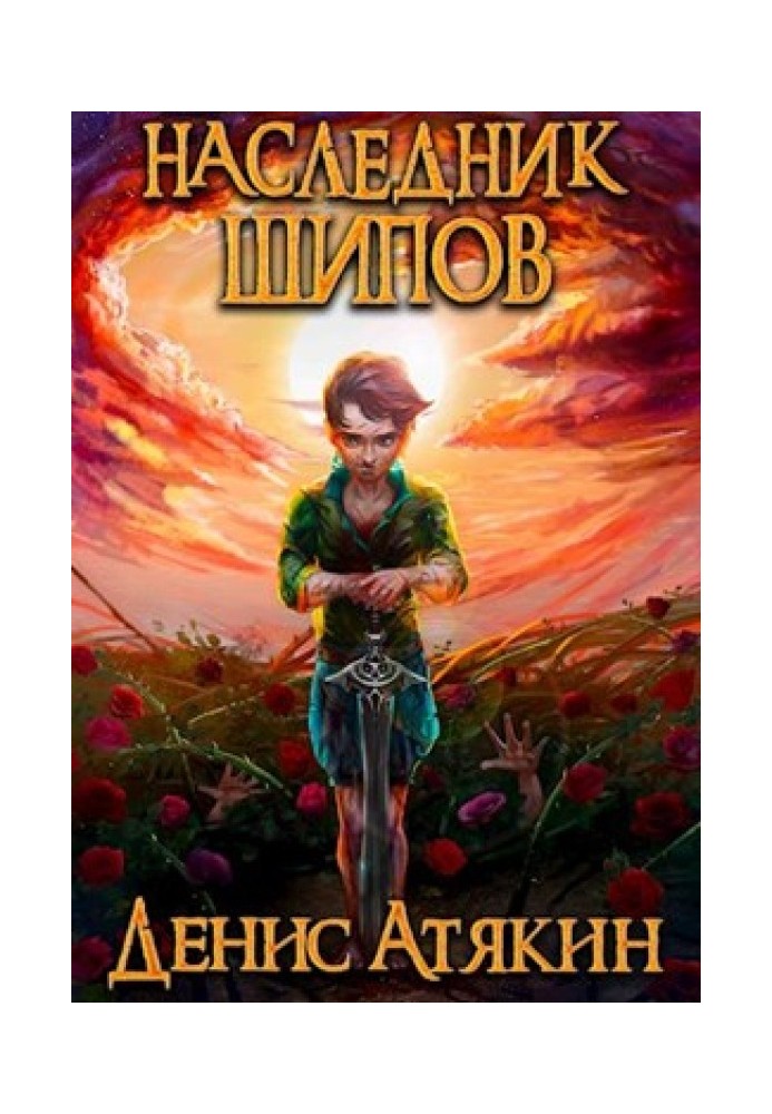 Наследник шипов