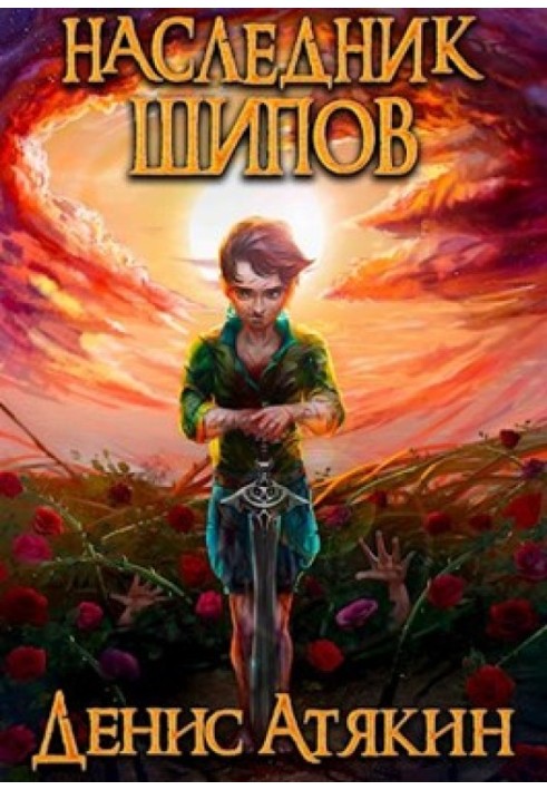 Наследник шипов