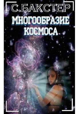Многообразие космоса