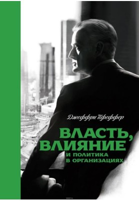Влада, вплив та політика в організаціях