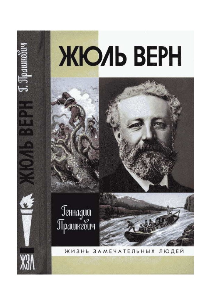 Жюль Верн