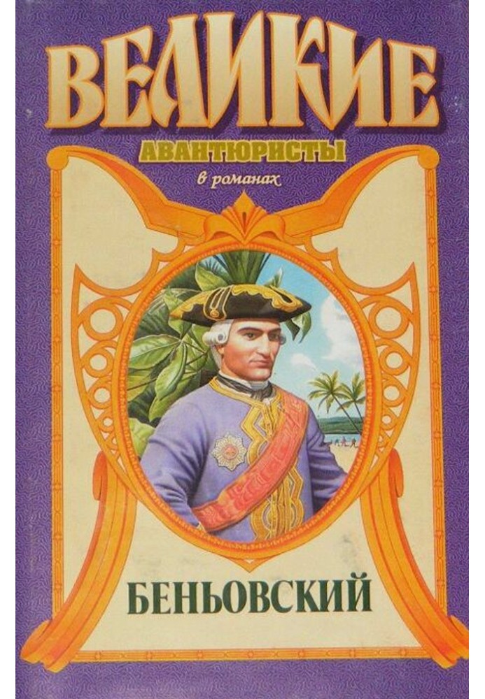 Convict Emperor. Benyovsky