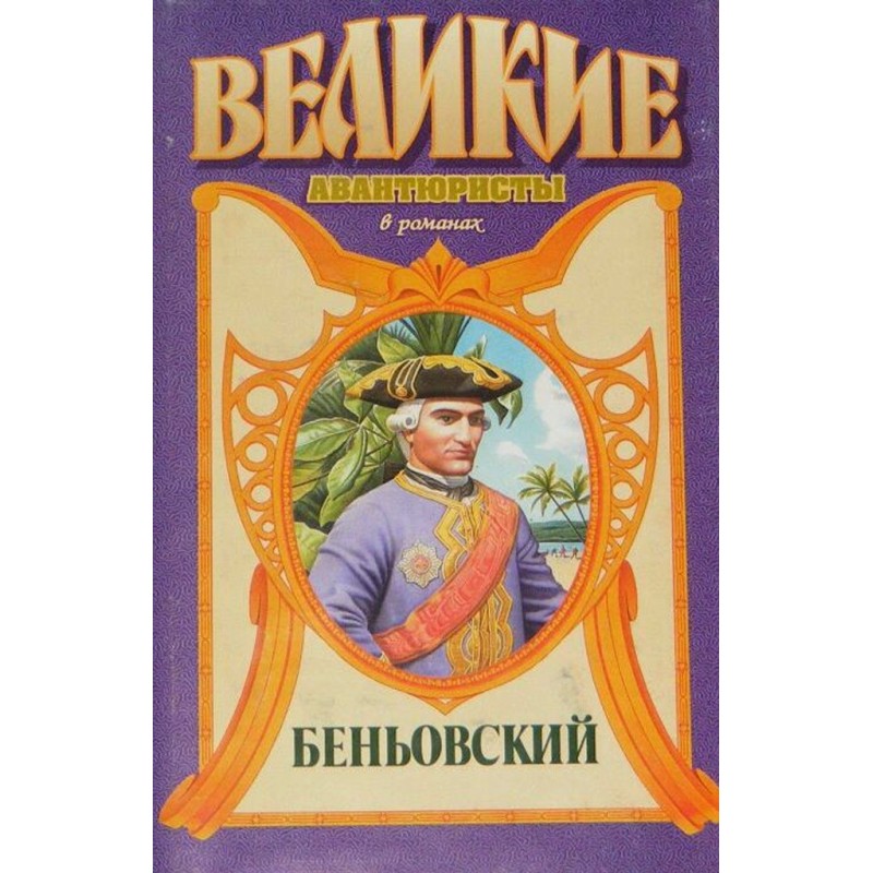 Convict Emperor. Benyovsky