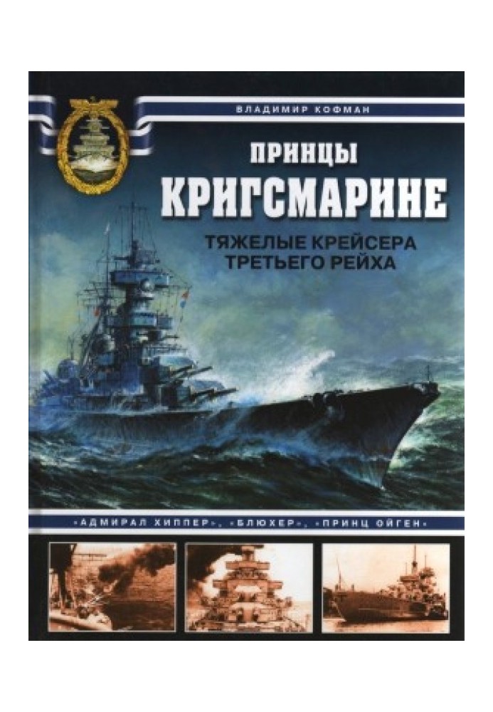 Принци Крігсмаріне. Важкі крейсери Третього рейху