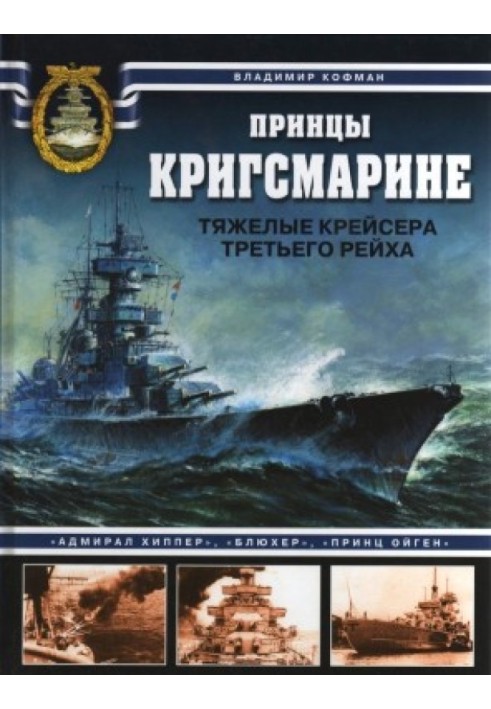 Принци Крігсмаріне. Важкі крейсери Третього рейху