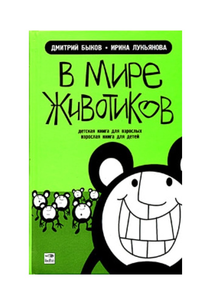 У світі животиків. Дитяча книга для дорослих, доросла книга для дітей