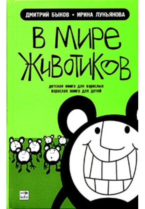 У світі животиків. Дитяча книга для дорослих, доросла книга для дітей