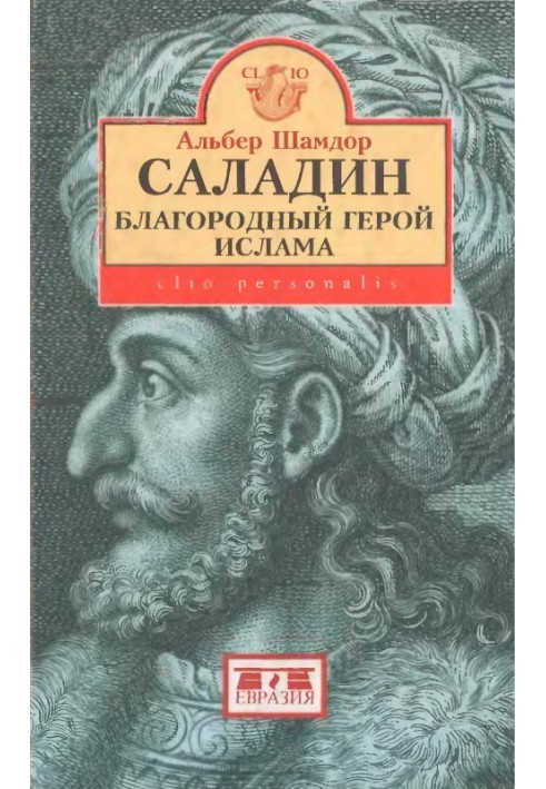 Саладин, благородный герой ислама