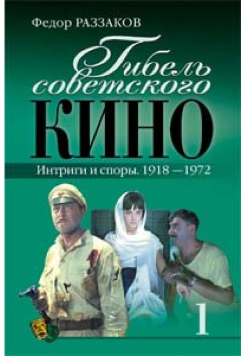 Загибель радянського кіно Інтриги та суперечки. 1918-1972