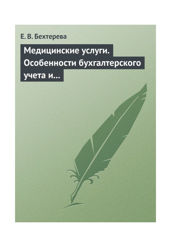 Медицинские услуги. Особенности бухгалтерского учета и налогообложения