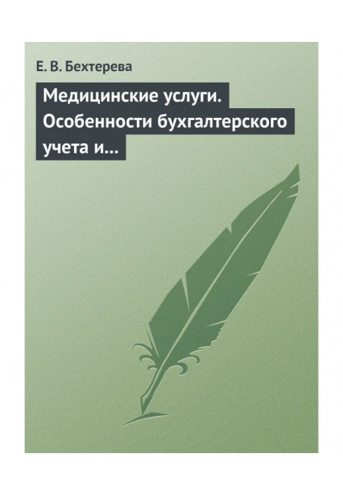 Медицинские услуги. Особенности бухгалтерского учета и налогообложения