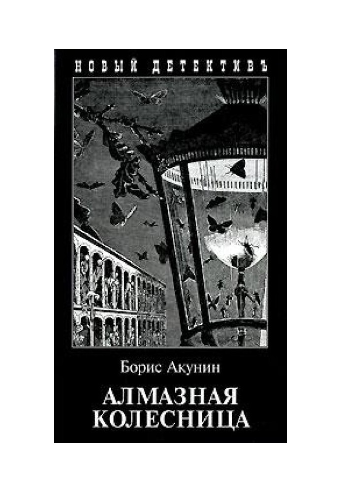 Алмазная колесница. Том 1