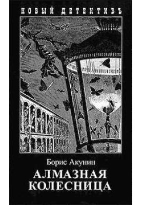 Алмазна колісниця. Том 2