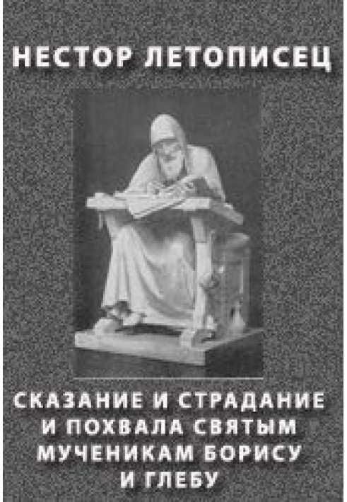 Сказание и страдание и похвала святым мученикам Борису и Глебу