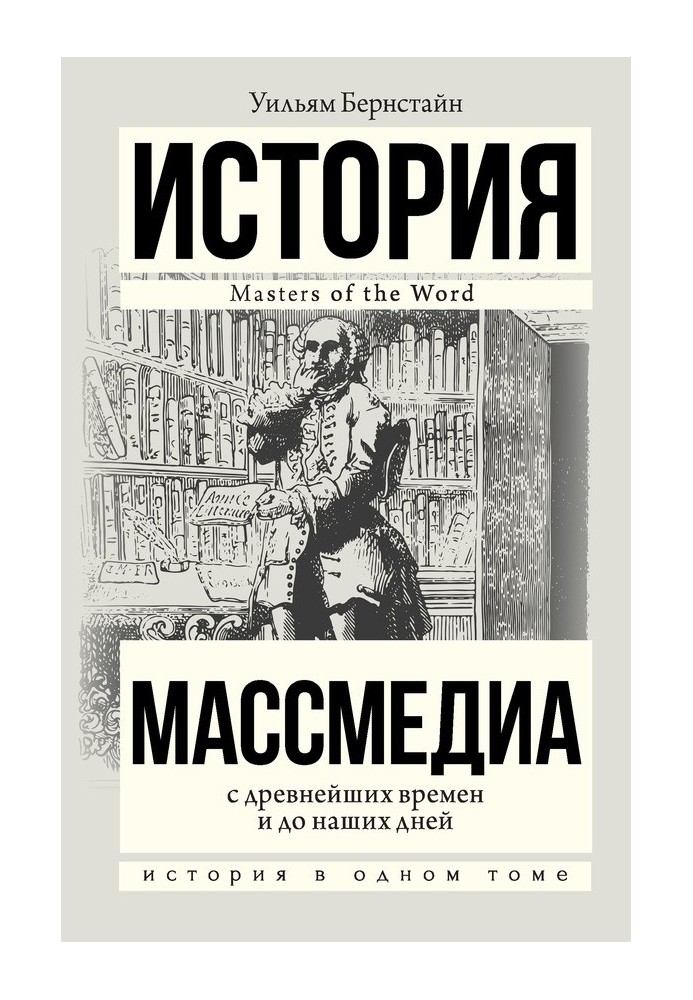 Массмедиа с древнейших времен и до наших дней