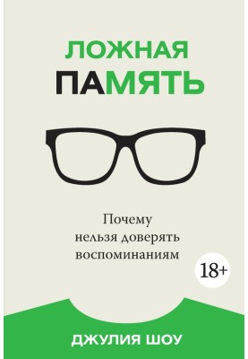 Помилкова пам'ять. Чому не можна довіряти спогадам