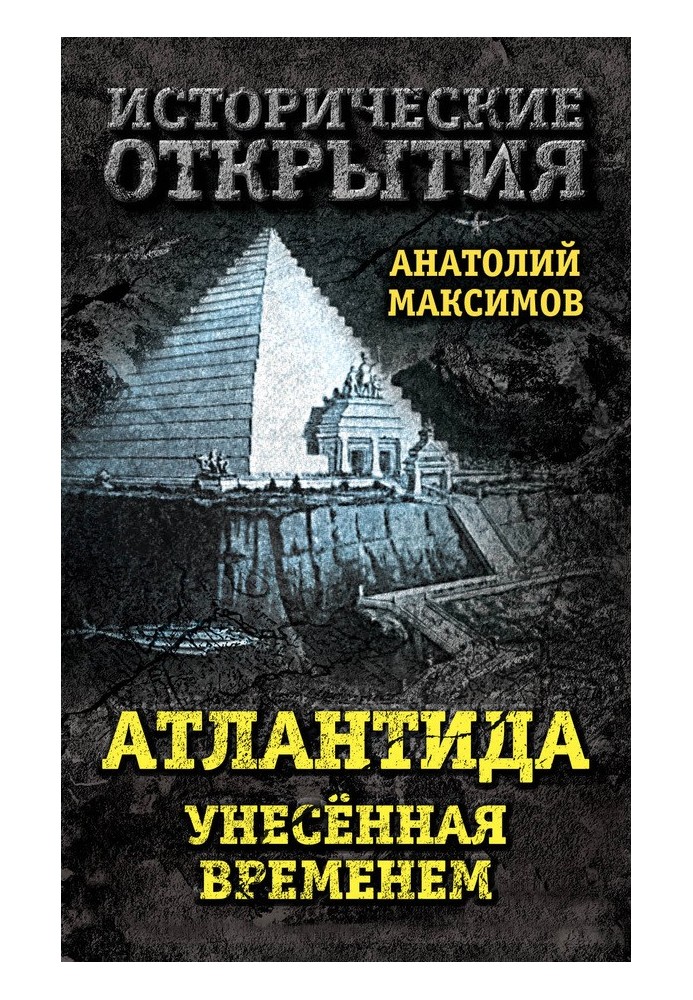 Атлантида, віднесена часом