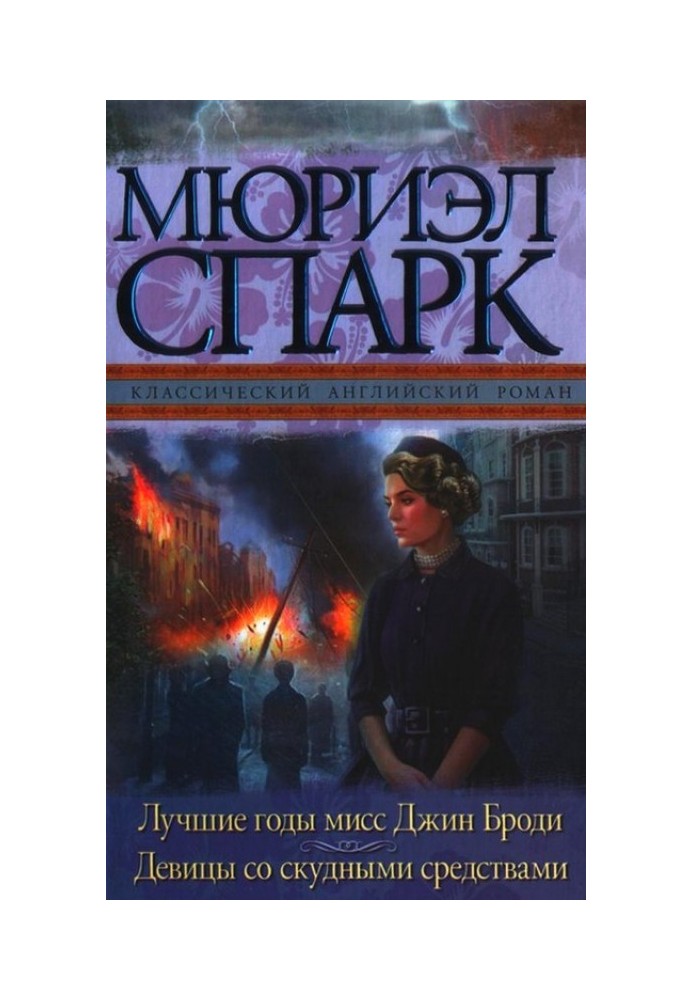 Найкращі роки міс Джін Броді. Дівчата зі мізерними засобами