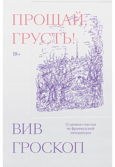 Прощай, смуток! 12 уроків щастя із французької літератури